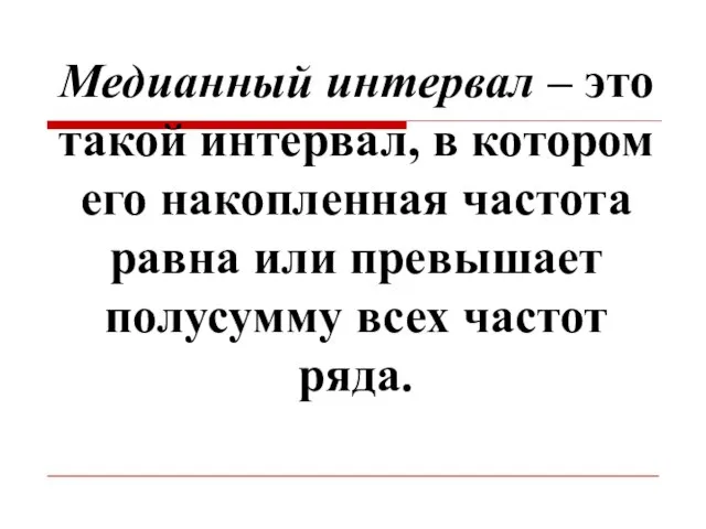 Медианный интервал – это такой интервал, в котором его накопленная частота