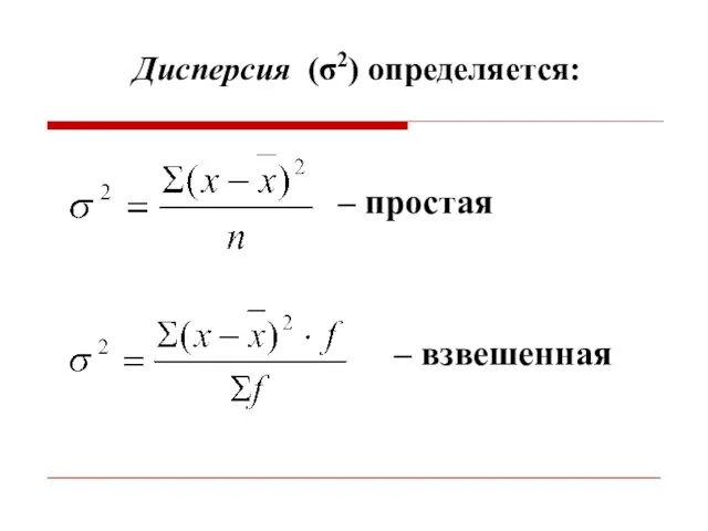 Дисперсия (σ2) определяется: – простая – взвешенная