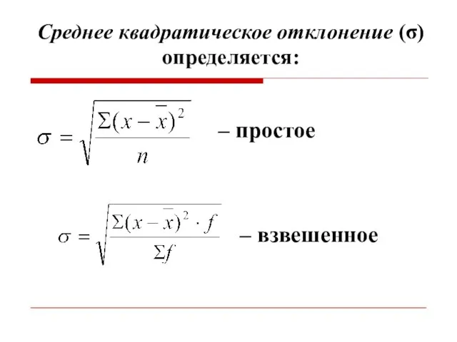 Среднее квадратическое отклонение (σ) определяется: – простое – взвешенное