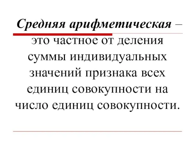 Средняя арифметическая – это частное от деления суммы индивидуальных значений признака