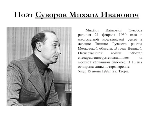 Поэт Суворов Михаил Иванович Михаил Иванович Суворов родился 24 февраля 1930