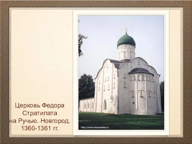 Церковь Федора Стратилата на Ручью. Новгород. 1360-1361 гг.