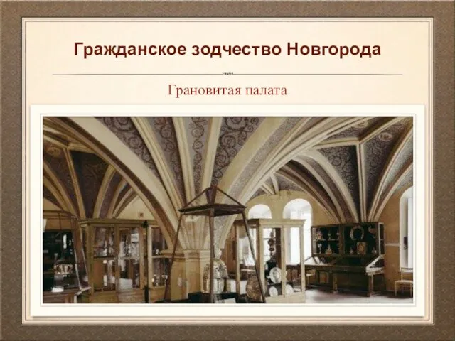 Гражданское зодчество Новгорода Грановитая палата
