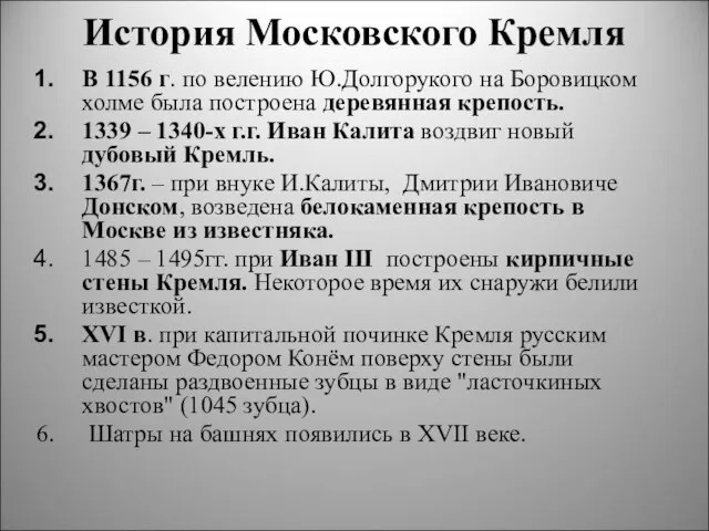 История Московского Кремля В 1156 г. по велению Ю.Долгорукого на Боровицком