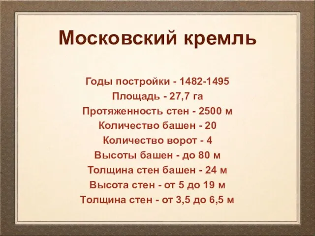 Московский кремль Годы постройки - 1482-1495 Площадь - 27,7 га Протяженность