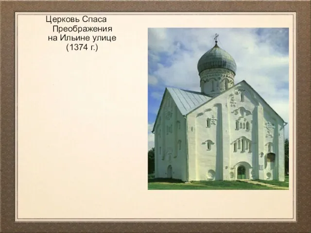 Церковь Спаса Преображения на Ильине улице (1374 г.)