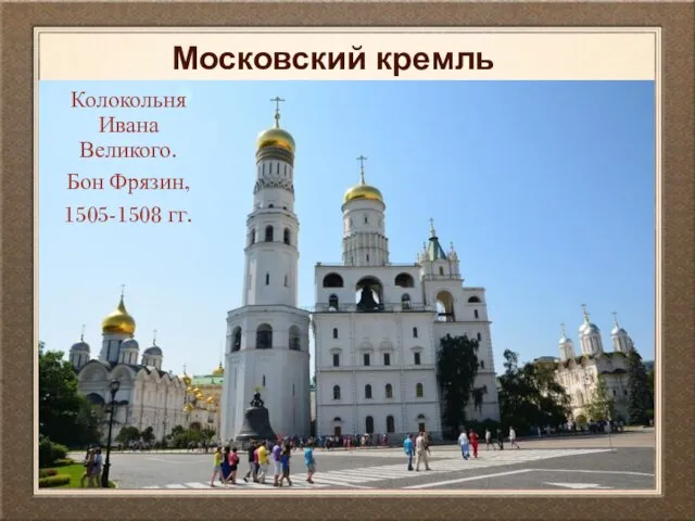 Московский кремль Колокольня Ивана Великого. Бон Фрязин, 1505-1508 гг.