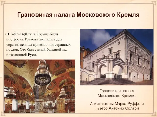 Грановитая палата Московского Кремля В 1487–1491 гг. в Кремле была построена