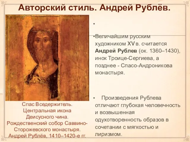 Авторский стиль. Андрей Рублёв. Величайшим русским художником XV в. считается Андрей