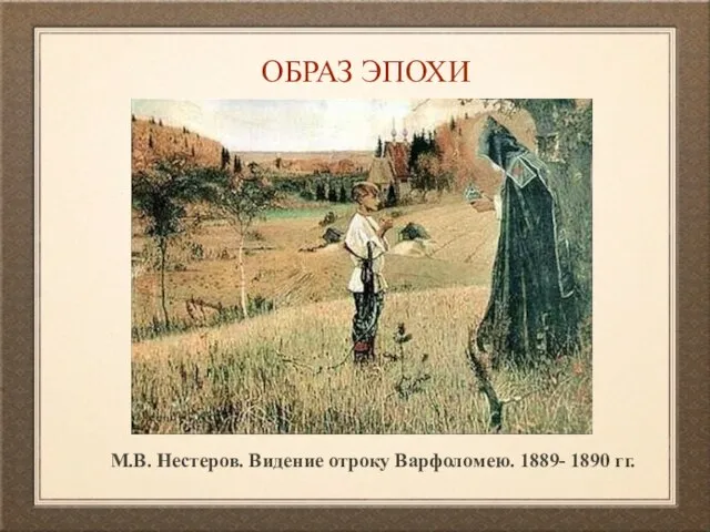 ОБРАЗ ЭПОХИ М.В. Нестеров. Видение отроку Варфоломею. 1889- 1890 гг.