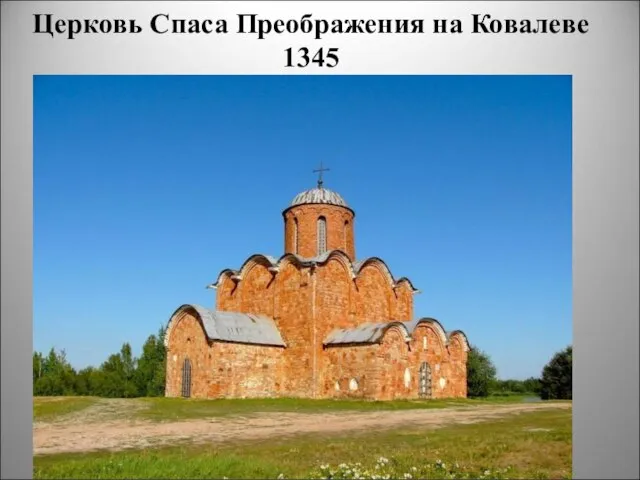 Церковь Спаса Преображения на Ковалеве 1345