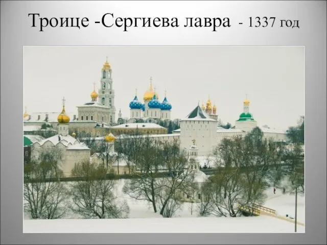 Троице -Сергиева лавра - 1337 год