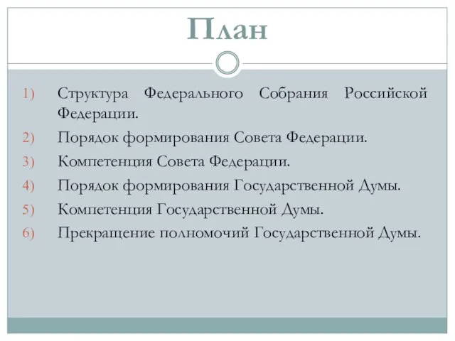 План Структура Федерального Собрания Российской Федерации. Порядок формирования Совета Федерации. Компетенция