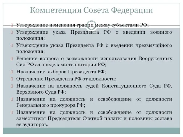 Компетенция Совета Федерации Утверждение изменения границ между субъектами РФ; Утверждение указа