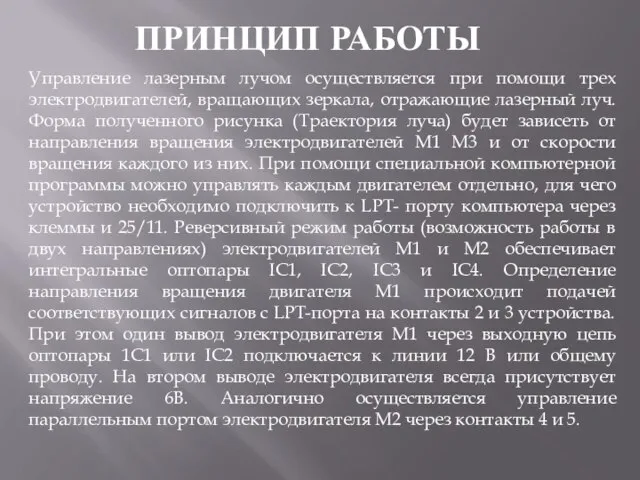 ПРИНЦИП РАБОТЫ Управление лазерным лучом осуществляется при помощи трех электродвигателей, вращающих