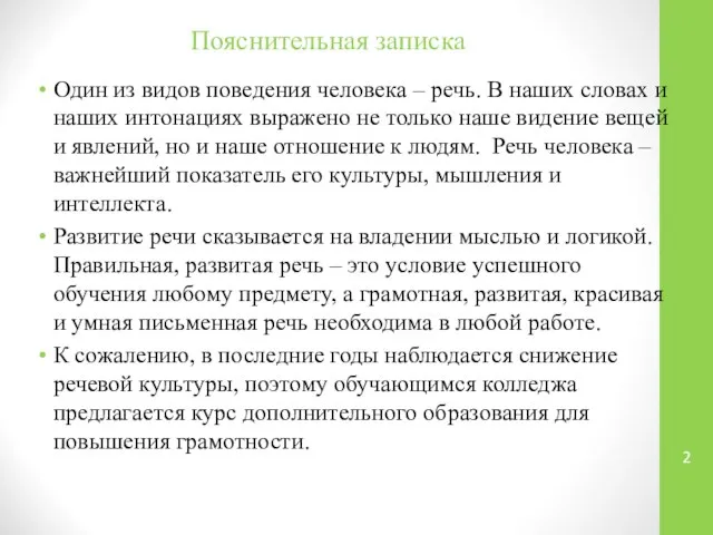 Пояснительная записка Один из видов поведения человека – речь. В наших