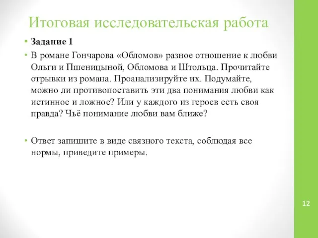 Итоговая исследовательская работа Задание 1 В романе Гончарова «Обломов» разное отношение