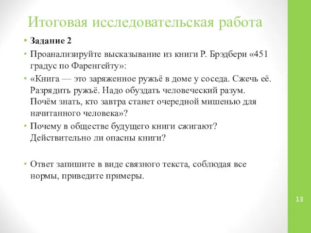 Итоговая исследовательская работа Задание 2 Проанализируйте высказывание из книги Р. Брэдбери