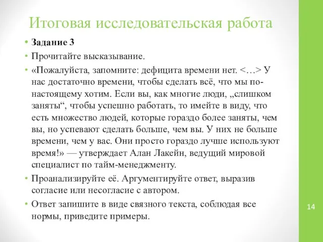 Итоговая исследовательская работа Задание 3 Прочитайте высказывание. «Пожалуйста, запомните: дефицита времени