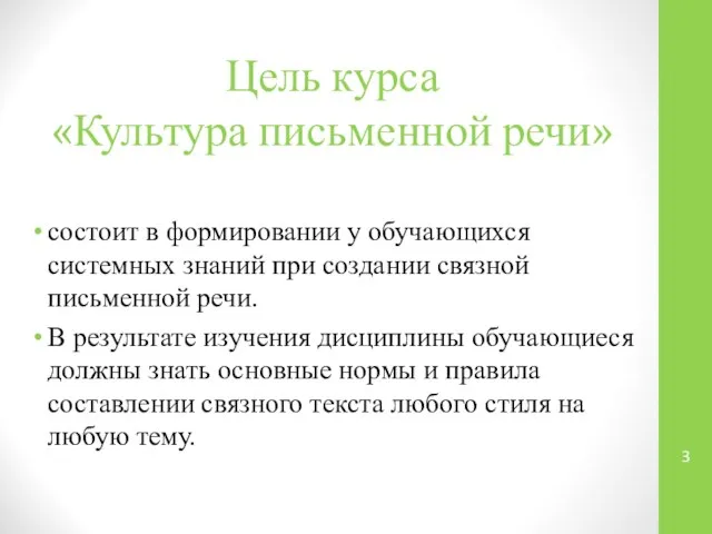 Цель курса «Культура письменной речи» состоит в формировании у обучающихся системных