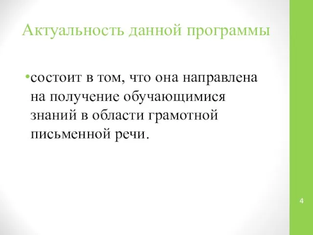 Актуальность данной программы состоит в том, что она направлена на получение