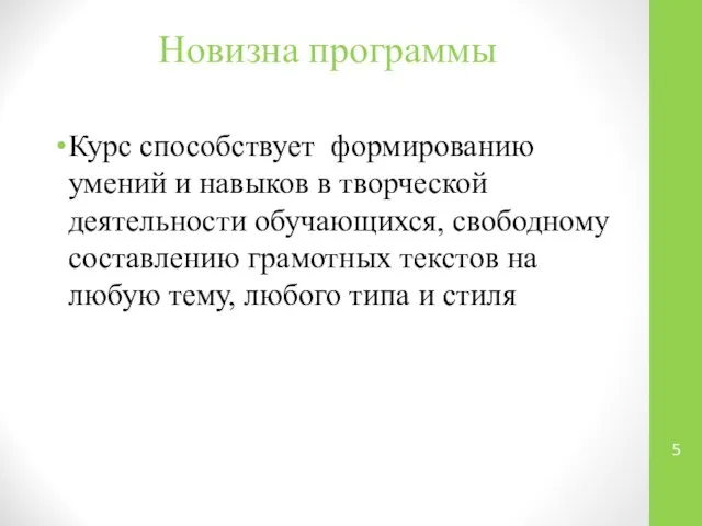 Новизна программы Курс способствует формированию умений и навыков в творческой деятельности