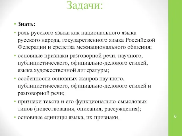 Задачи: Знать: роль русского языка как национального языка русского народа, государственного