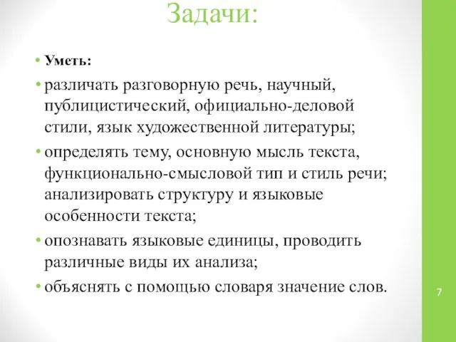 Задачи: Уметь: различать разговорную речь, научный, публицистический, официально-деловой стили, язык художественной