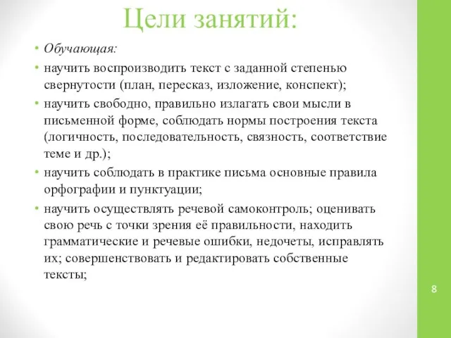 Цели занятий: Обучающая: научить воспроизводить текст с заданной степенью свернутости (план,