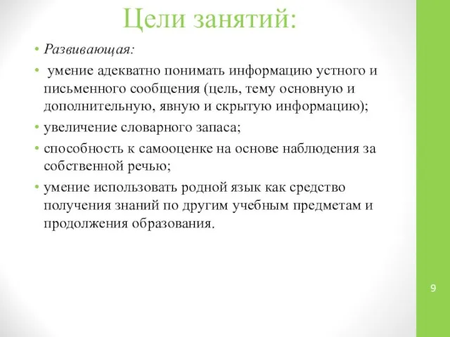 Цели занятий: Развивающая: умение адекватно понимать информацию устного и письменного сообщения