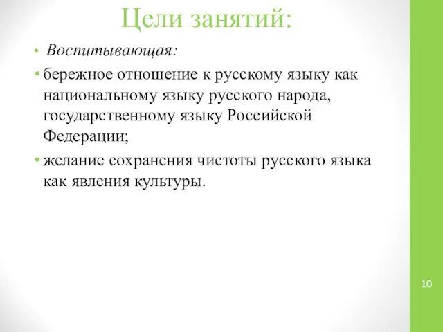 Цели занятий: Воспитывающая: бережное отношение к русскому языку как национальному языку