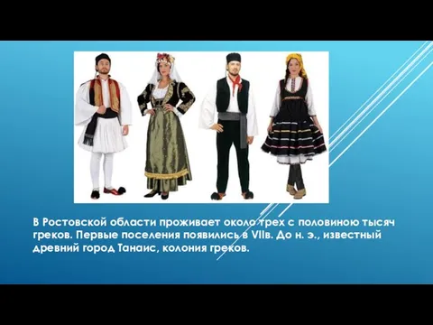 В Ростовской области проживает около трех с половиною тысяч греков. Первые