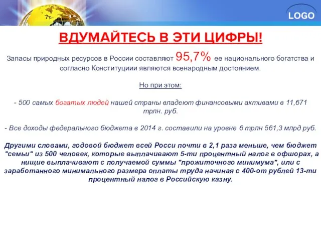 ВДУМАЙТЕСЬ В ЭТИ ЦИФРЫ! Запасы природных ресурсов в России составляют 95,7%