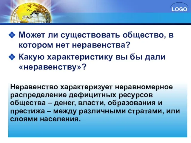 Может ли существовать общество, в котором нет неравенства? Какую характеристику вы