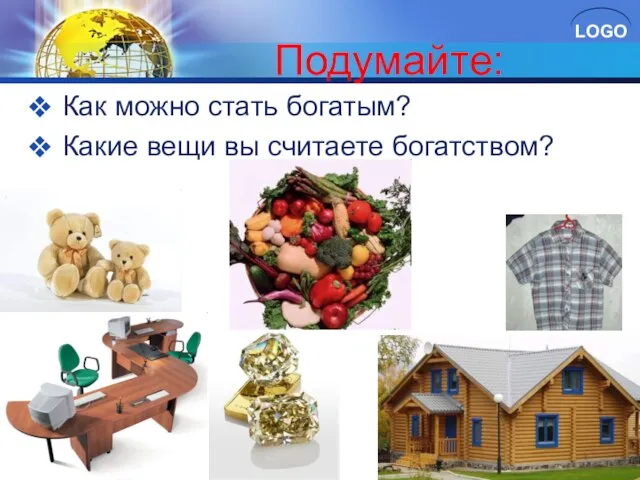 Подумайте: Как можно стать богатым? Какие вещи вы считаете богатством?