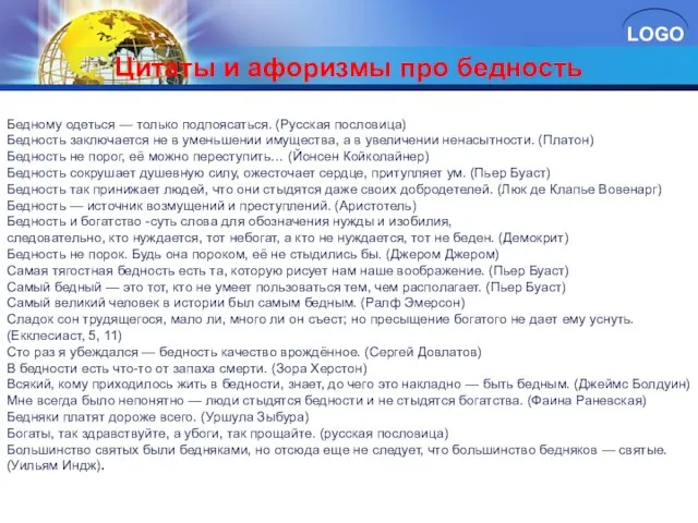 Цитаты и афоризмы про бедность Бедному одеться — только подпоясаться. (Русская