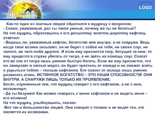 Как-то один из знатных людей обратился к мудрецу с вопросом: -