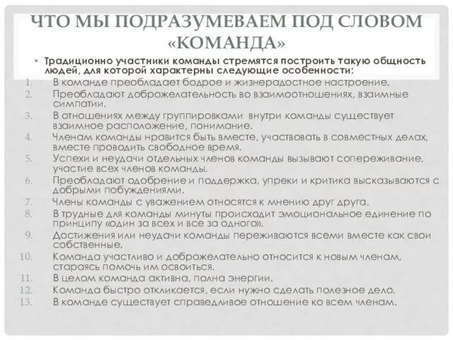 ЧТО МЫ ПОДРАЗУМЕВАЕМ ПОД СЛОВОМ «КОМАНДА» Традиционно участники команды стремятся построить