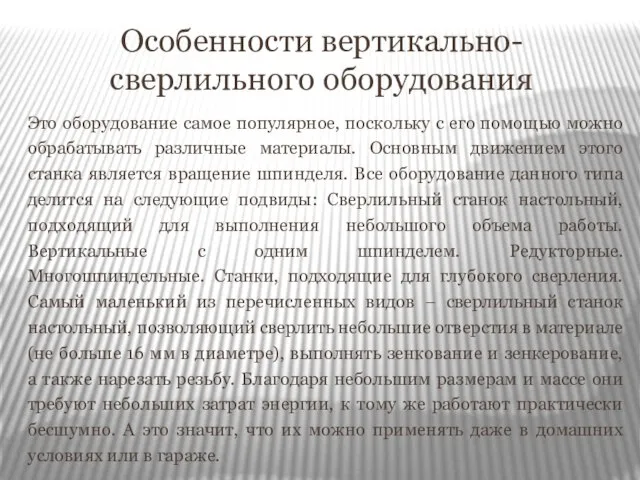 Особенности вертикально-сверлильного оборудования Это оборудование самое популярное, поскольку с его помощью