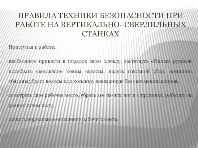 ПРАВИЛА ТЕХНИКИ БЕЗОПАСНОСТИ ПРИ РАБОТЕ НА ВЕРТИКАЛЬНО- СВЕРЛИЛЬНЫХ СТАНКАХ Приступая к