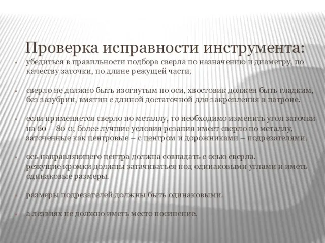 Проверка исправности инструмента: убедиться в правильности подбора сверла по назначению и