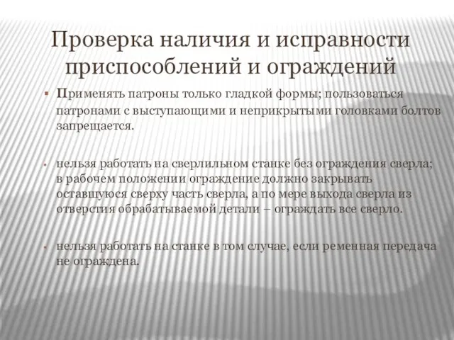 Проверка наличия и исправности приспособлений и ограждений применять патроны только гладкой