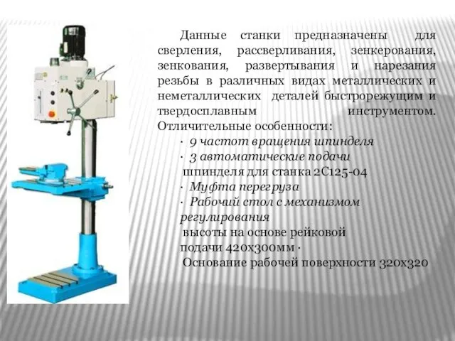 Данные станки предназначены для сверления, рассверливания, зенкерования, зенкования, развертывания и нарезания