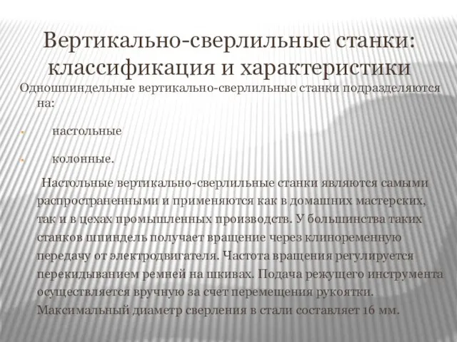 Вертикально-сверлильные станки: классификация и характеристики Одношпиндельные вертикально-сверлильные станки подразделяются на: настольные