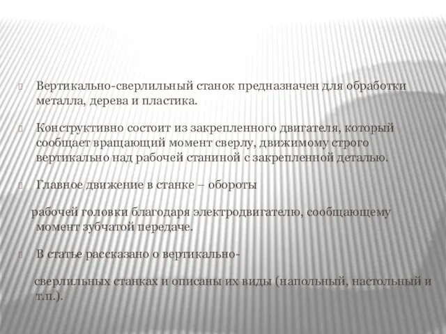 Вертикально-сверлильный станок предназначен для обработки металла, дерева и пластика. Конструктивно состоит