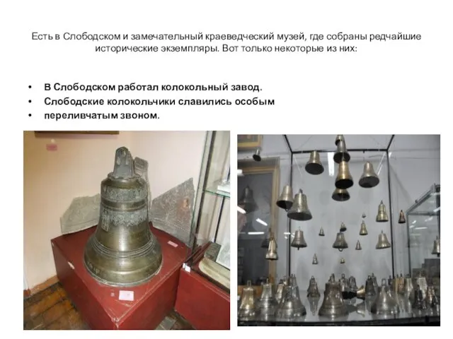 Есть в Слободском и замечательный краеведческий музей, где собраны редчайшие исторические