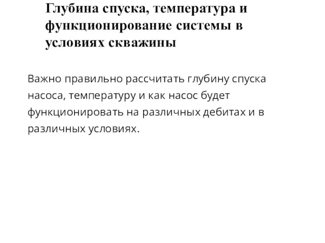 Глубина спуска, температура и функционирование системы в условиях скважины Важно правильно