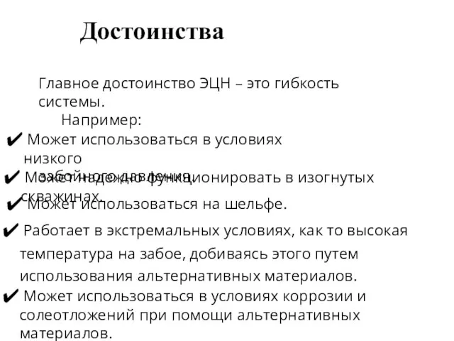 Достоинства Главное достоинство ЭЦН – это гибкость системы. Например: Может использоваться