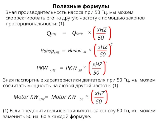 QxHz Q50Hz = × 50 xHZ Напор xHZ = × xHZ