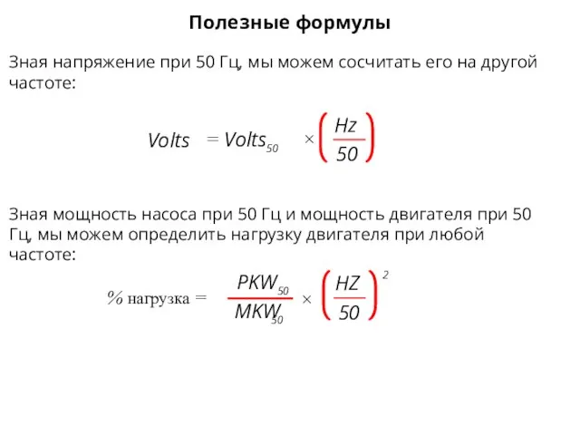 % нагрузка = MKW 50 × 50 HZ 2 × =